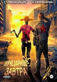 Атомная лопата: Лучезарное завтра - Мамбурин Харитон Байконурович