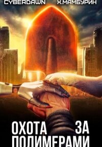 Атомная лопата: Охота за полимерами - Мамбурин Харитон Байконурович