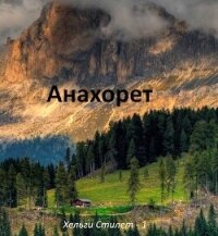 Анахорет (СИ) - Сейтимбетов Самат Айдосович