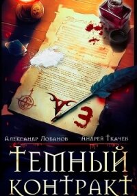 Темный контракт. Книга 3 - Ткачев Андрей