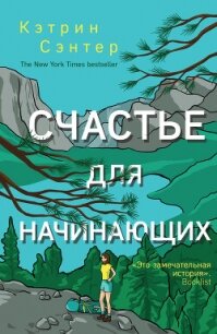 Счастье для начинающих - Сэнтер Кэтрин
