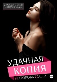 Удачная копия - Которова Ольга