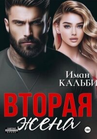 Вторая жена - Кальби Иман