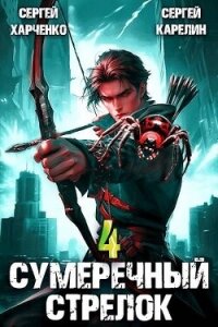 Сумеречный Стрелок 4 (СИ) - Харченко Сергей