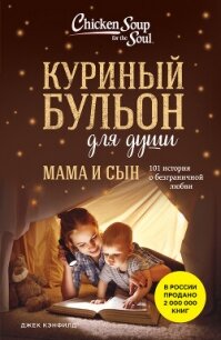 Куриный бульон для души. Мама и сын. 101 история о безграничной любви - Хансен Марк Виктор