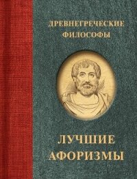 Древнегреческие философы - афоризмов Сборник