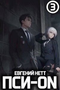 Пси-ON. Книга III (СИ) - Нетт Евгений