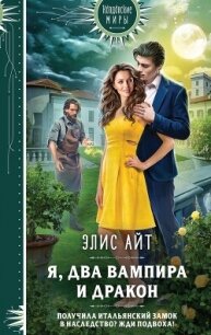 Я, два вампира и дракон - Айт Элис