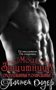 Моя защитница (ЛП) - Олдер Аланея