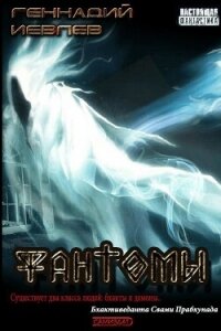 Фантомы (СИ) - Иевлев Геннадий Васильевич