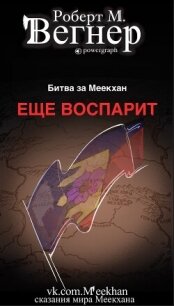 Еще воспарит. Битва за Меекхан (ЛП) - Вегнер Роберт М.