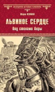 Львиное сердце. Под стенами Акры - Пенман Шэрон