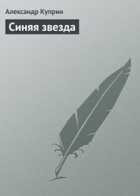 Синяя звезда - Куприн Александр Иванович