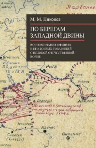 По берегам Западной Двины - Никонов М.