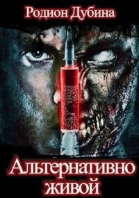 Альтернативно живой (СИ) - Дубина Родион "Дарки"