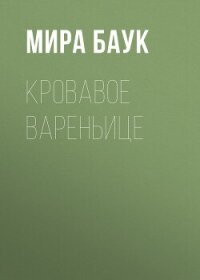 Кровавое вареньице - Баук Мира