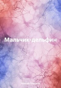 Мальчик-дельфин - Туголуков Николай