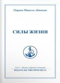 Силы жизни - Айванхов Омраам