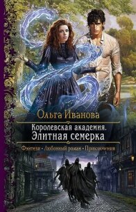 Королевская Академия. Элитная семерка - Иванова Ольга Владимировна