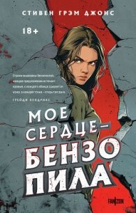 Мое сердце – бензопила - Джонс Стивен