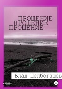 Прощение - Шелбогашев Влад