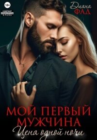 Мой первый мужчина. Цена одной ночи - Фад Диана