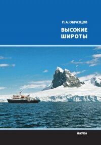 Высокие широты - Образцов Петр Алексеевич