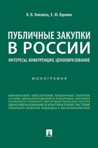 Публичные закупки в России: интересы, конкуренция, ценообразование - Вдовин Е.