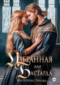 Избранная для бастарда - Орлова Екатерина Марковна
