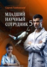 Младший научный сотрудник-5 - Тамбовский Сергей