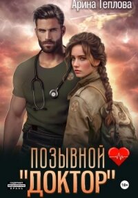 Позывной «Доктор» - Теплова Арина