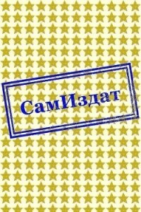 Притяжение влюбленных сердец (СИ) - "Цветы весеннего сада"