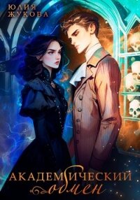 Академический обмен - Жукова Юлия Борисовна