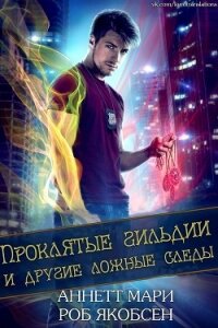 Проклятые гильдии и другие ложные следы (ЛП) - Аннетт Мари