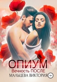 Опиум. Вечность после - Мальцева Виктория Валентиновна