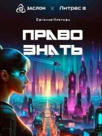 Право знать - Кретова Варвара
