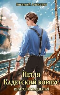 Петля, Кадетский корпус. Книга пятнадцатая (СИ) - Алексеев Евгений Артемович