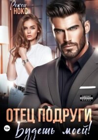 Отец подруги. Будешь моей! - Нокс Рокси
