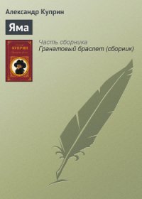 Яма - Куприн Александр Иванович