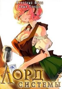 Лорд Системы 12 (СИ) - Токсик Саша