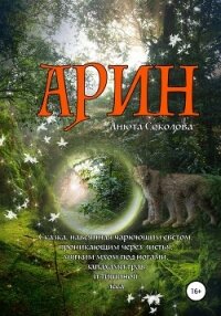 Арин - Соколова Анюта