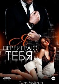 Я переиграю тебя - Майрон Тори
