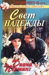 Свет надежды - Першинг Диана