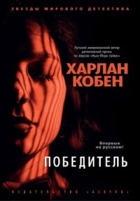 Победитель - Кобен Харлан
