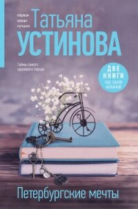 Петербургские мечты. Две книги под одной обложкой - Устинова Татьяна