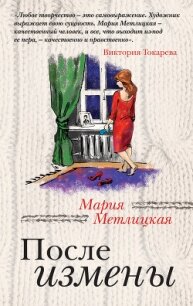После измены - Метлицкая Мария