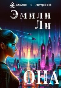 Она - Ли Эмили