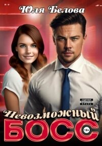 Невозможный босс - Белова Юля