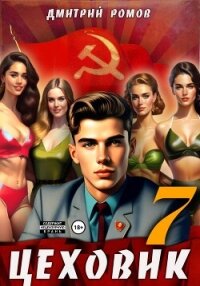 Цеховик. Книга 7. Большие дела - Ромов Дмитрий