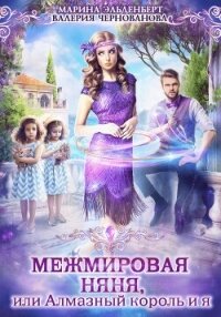 Межмировая няня, или Алмазный король и я - Чернованова Валерия М.